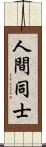 人間同士 Scroll