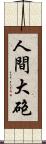 人間大砲 Scroll