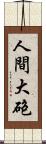 人間大砲 Scroll