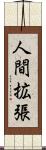 人間拡張 Scroll