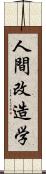 人間改造学 Scroll