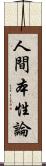 人間本性論 Scroll