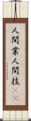 人間業 Scroll