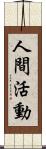 人間活動 Scroll