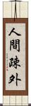 人間疎外 Scroll