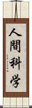 人間科学 Scroll