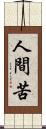 人間苦 Scroll