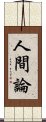 人間論 Scroll