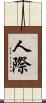 人際 Scroll