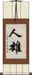 人雄 Scroll