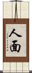 人面 Scroll