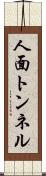 人面トンネル Scroll