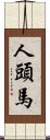 人頭馬 Scroll