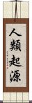 人類起源 Scroll