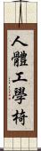 人體工學椅 Scroll