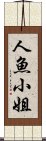 人魚小姐 Scroll