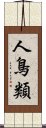 人鳥類 Scroll