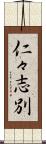 仁々志別 Scroll