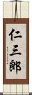 仁三郎 Scroll