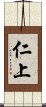 仁上 Scroll