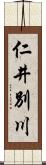 仁井別川 Scroll