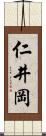 仁井岡 Scroll