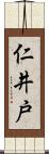 仁井戸 Scroll