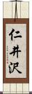 仁井沢 Scroll