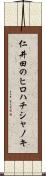 仁井田のヒロハチシャノキ Scroll