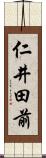 仁井田前 Scroll