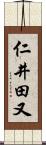 仁井田又 Scroll