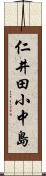 仁井田小中島 Scroll