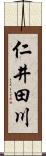 仁井田川 Scroll