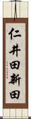 仁井田新田 Scroll