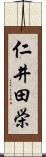 仁井田栄 Scroll