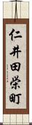 仁井田栄町 Scroll