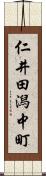 仁井田潟中町 Scroll