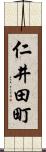 仁井田町 Scroll