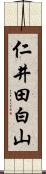 仁井田白山 Scroll