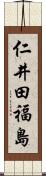 仁井田福島 Scroll