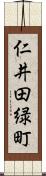 仁井田緑町 Scroll