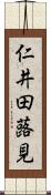 仁井田蕗見 Scroll