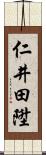 仁井田陞 Scroll