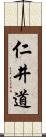 仁井道 Scroll