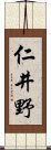 仁井野 Scroll