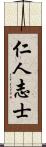 仁人志士 Scroll