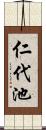 仁代池 Scroll