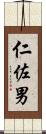 仁佐男 Scroll