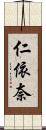 仁依奈 Scroll