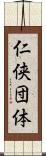 仁侠団体 Scroll